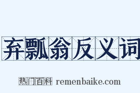 弃瓢翁反义词是什么意思的图片